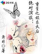 《绝对演技:重生之娱乐天后》