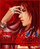 強虜妖王心