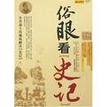 《俗眼看史记(出书版)》