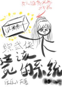 《(综武侠同人)这该死的系统》