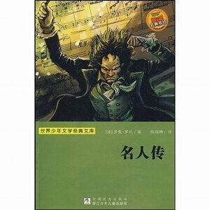 《贝多芬传+米开朗琪罗传+托尔斯泰传(名人传)》