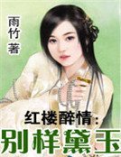 红楼醉情:别样黛玉