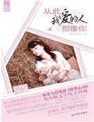 从此我爱的人都像你