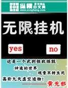 《无限挂机》