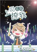 《上司总是撩我撩我》