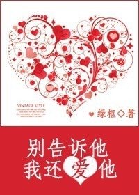 《别告诉他,我还爱他》