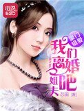 《豪门错爱:姐夫,我们离婚吧》