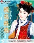 《模范格格》