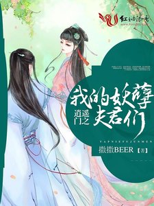 《逍遥门之 妖孽夫君们》