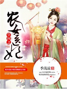 空间之农女医妃-季浅凉