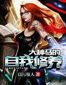 《大种马的自我修养》