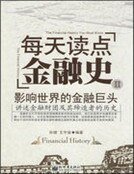 《每天读点金融史Ⅱ:影响世界的金融巨头》