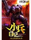 《小兵日记》
