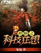 《修仙之科技狂想》