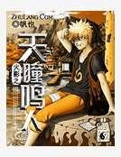 火影之天瞳鳴人