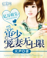《亿万萌宝:帝少宠妻无上限》