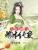 《女配翻身:卿本纯良》