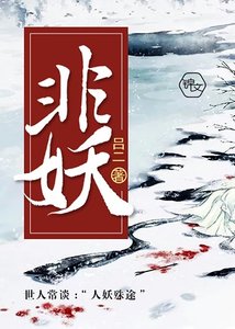 《非妖》