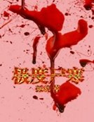 《极度尸寒》