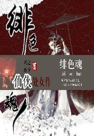 《绯色魂》