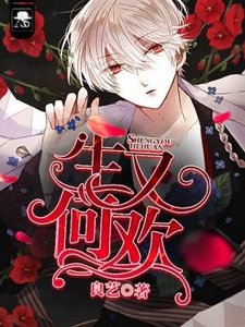 生又何歡