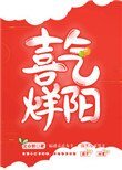 《喜气烊阳(重生)》