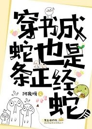 《穿书成蛇也是条正经蛇》