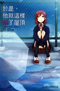 《于是,他就这样烧了屋顶》