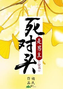 《穿成女配对头是男主(穿书)》