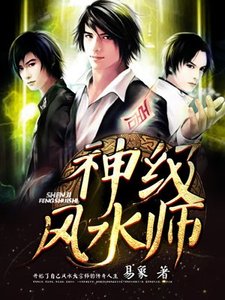 《神级风水师》