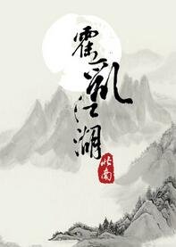 《霍亂江湖》