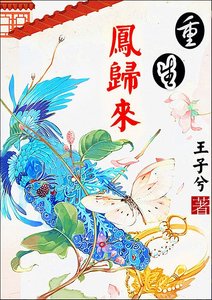 《重生之凤归来》