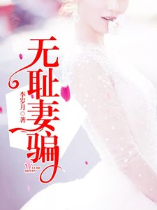 无耻妻骗