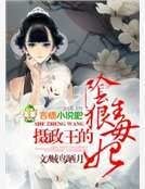 《摄政王的阴狠毒妃》