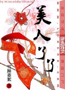 《美人了了》