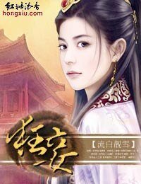 《穿越进棺材·狂妾》