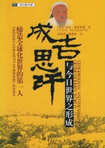 《成吉思汗与今日世界之形成》