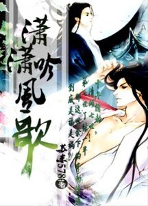 《潇潇吟风歌》