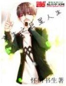 《重生之巨星人生》