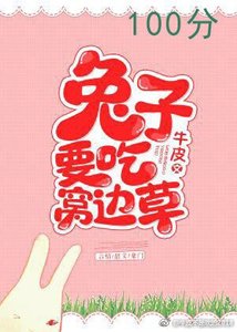 《兔子要吃窝边草》