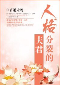 《人格分裂的夫君(网络版)》