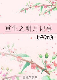 《重生之明月记事》
