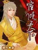 《宦倾天下》