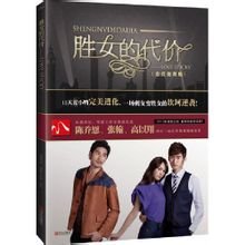 女屌丝的华丽逆袭：胜女的代价（出书版）