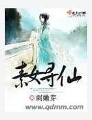 《素女寻仙》