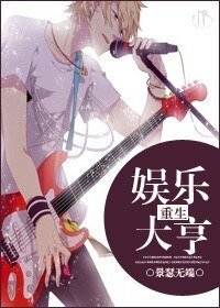 《重生之娱乐大亨》