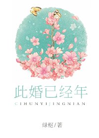 《此婚已经年》