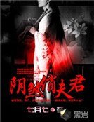 《阴煞俏夫君》