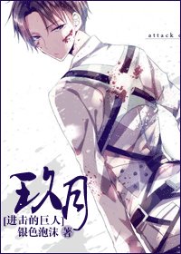 《(进击的巨人同人)玖月》