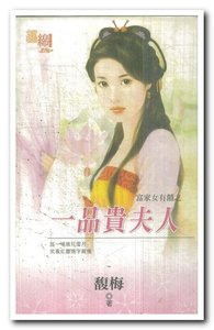 《一品贵夫人(富家女有囍之一)》